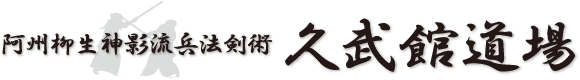 徳島の古流剣術道場、剣道場│久武館（きゅうぶかん）道場　柳生神影流